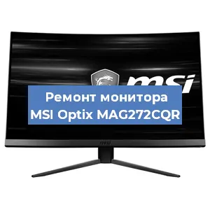 Замена блока питания на мониторе MSI Optix MAG272CQR в Волгограде